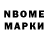Марки NBOMe 1,8мг Robert Ranits